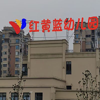 重庆红黄蓝幼儿园楼顶发光字  