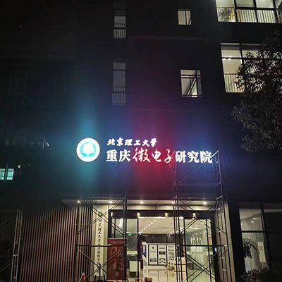 重慶廣告公司_LED發光字安裝現場  